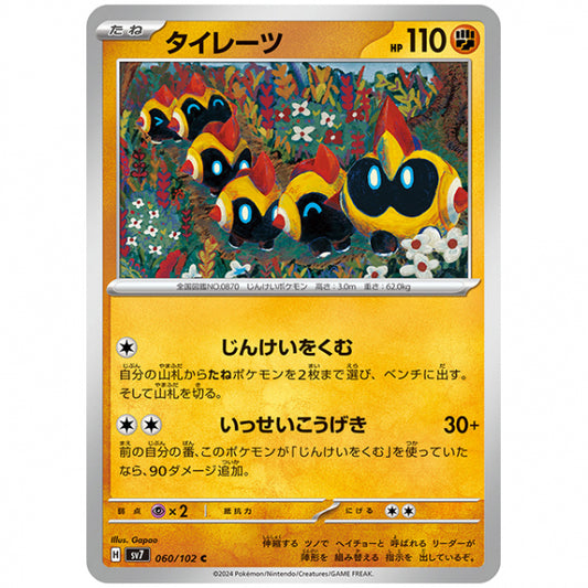 タイレーツ [SV7 060/102 C] ポケモンカード シングルカード 拡張パック ステラミラクル