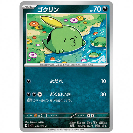 ゴクリン [SV7 061/102 C] ポケモンカード シングルカード 拡張パック ステラミラクル