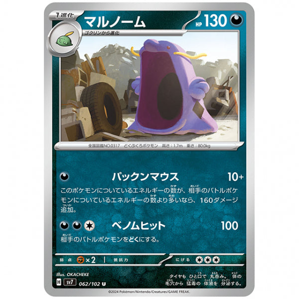 マルノーム [SV7 062/102 U] ポケモンカード シングルカード 拡張パック ステラミラクル