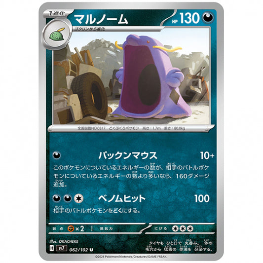 マルノーム [SV7 062/102 U] ポケモンカード シングルカード 拡張パック ステラミラクル