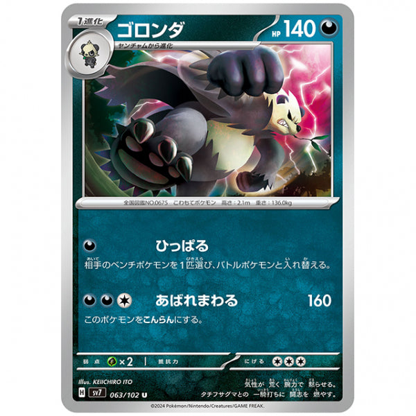 ゴロンダ [SV7 063/102 U] ポケモンカード シングルカード 拡張パック ステラミラクル