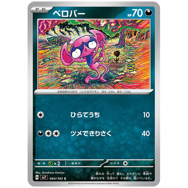 ベロバー [SV7 064/102 C] ポケモンカード シングルカード 拡張パック ステラミラクル