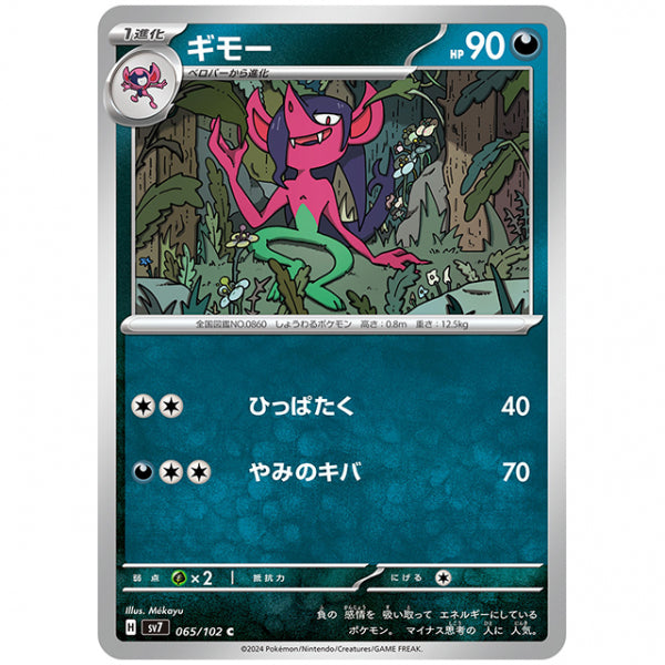 ギモー [SV7 065/102 C] ポケモンカード シングルカード 拡張パック ステラミラクル