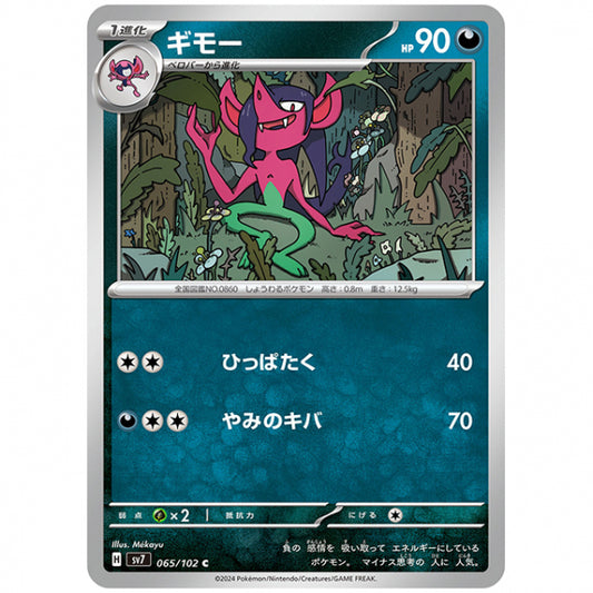 ギモー [SV7 065/102 C] ポケモンカード シングルカード 拡張パック ステラミラクル