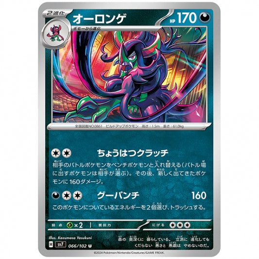 オーロンゲ [SV7 066/102 U] ポケモンカード シングルカード 拡張パック ステラミラクル