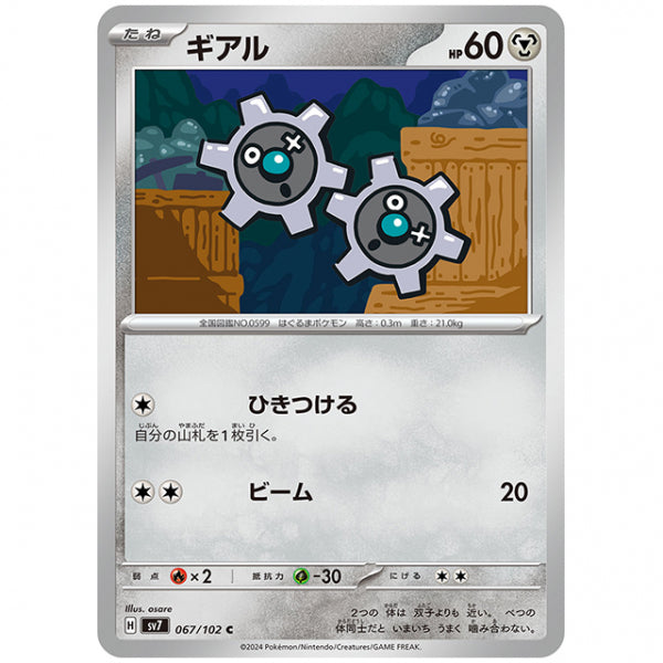 ギアル [SV7 067/102 C] ポケモンカード シングルカード 拡張パック ステラミラクル