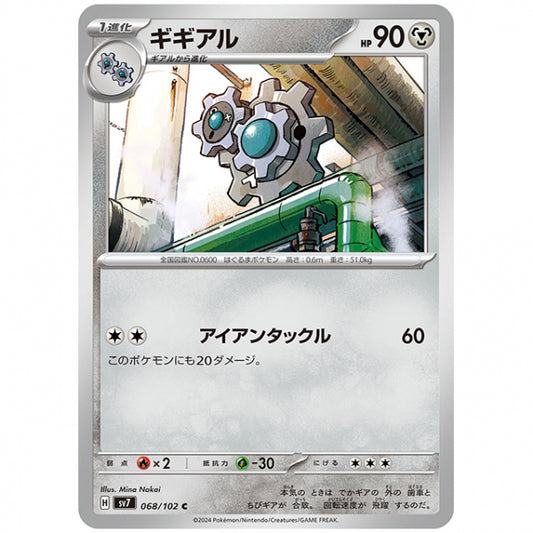 ギギアル [SV7 068/102 C] ポケモンカード シングルカード 拡張パック ステラミラクル