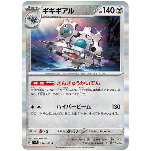 ギギギアル [SV7 069/102 R] ポケモンカード シングルカード 拡張パック ステラミラクル