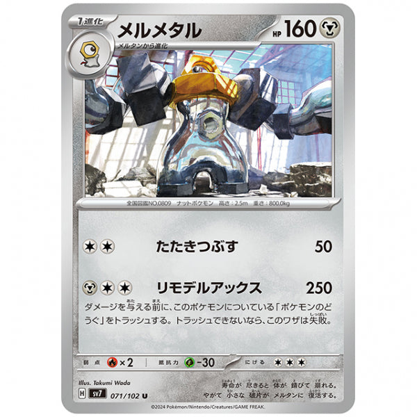 メルメタル [SV7 071/102 U] ポケモンカード シングルカード 拡張パック ステラミラクル