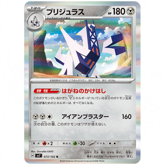 ブリジュラス [SV7 073/102 R] ポケモンカード シングルカード 拡張パック ステラミラクル