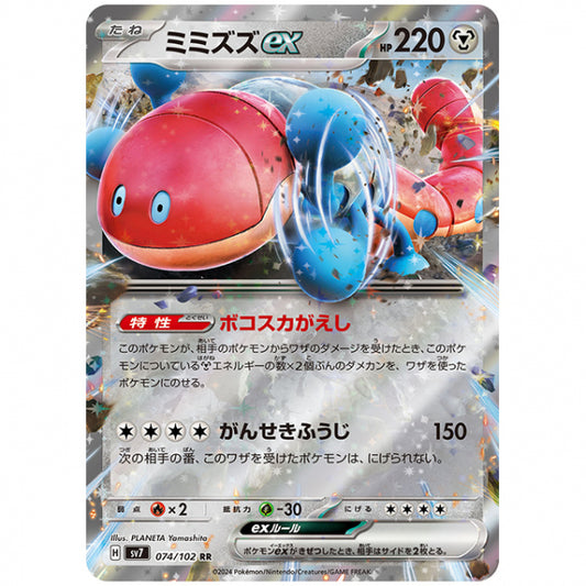 ミミズズex [SV7 074/102 RR] ポケモンカード シングルカード 拡張パック ステラミラクル