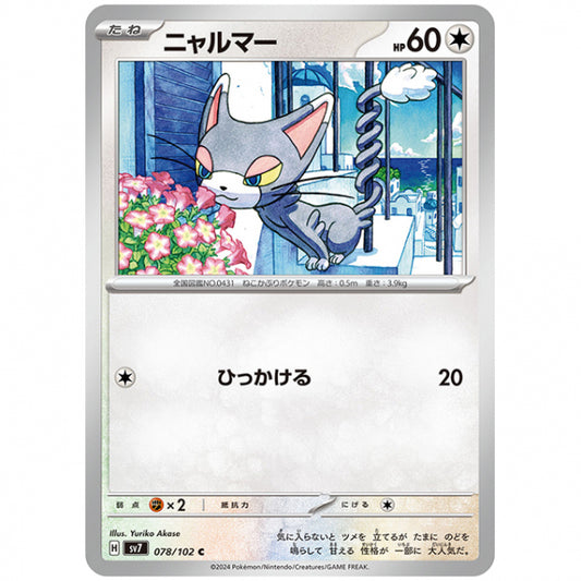 ニャルマー [SV7 078/102 C] ポケモンカード シングルカード 拡張パック ステラミラクル
