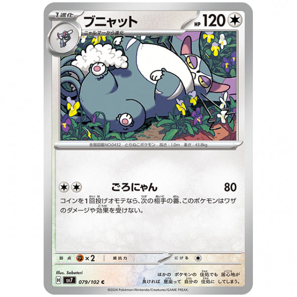 ブニャット [SV7 079/102 C] ポケモンカード シングルカード 拡張パック ステラミラクル