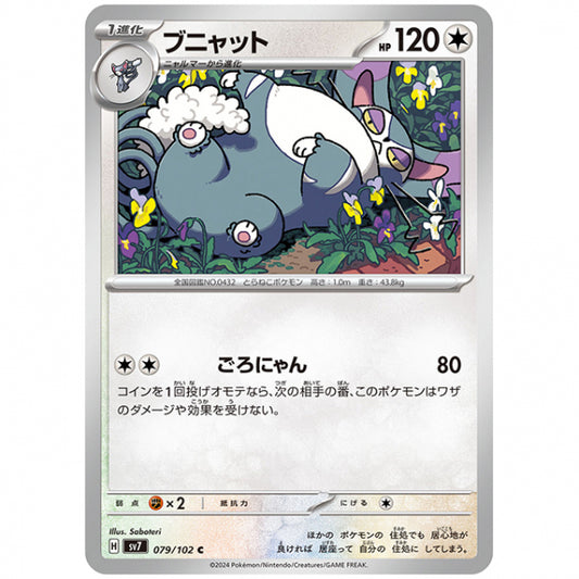 ブニャット [SV7 079/102 C] ポケモンカード シングルカード 拡張パック ステラミラクル