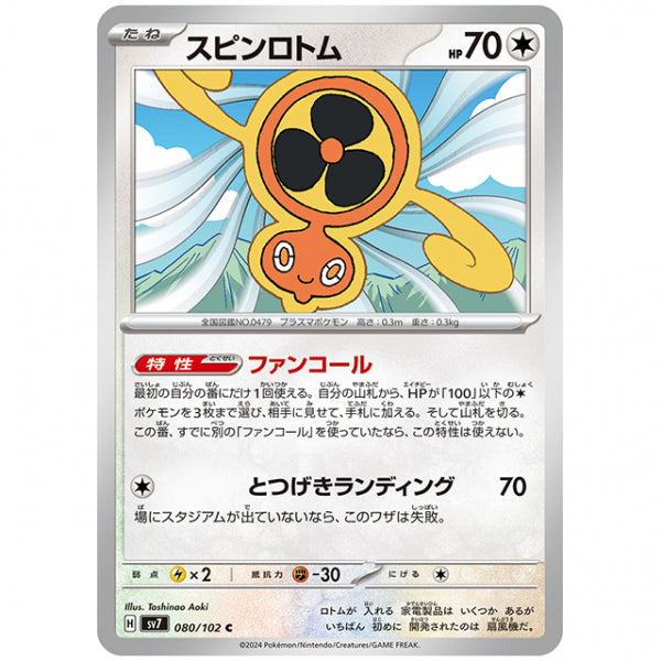 スピンロトム [SV7 080/102 C] ポケモンカード シングルカード 拡張パック ステラミラクル