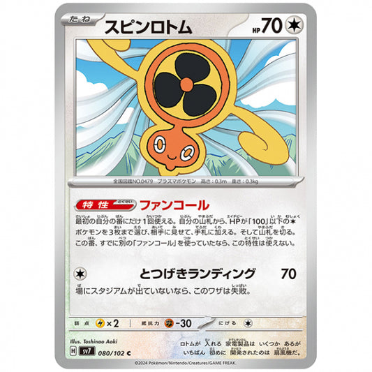 スピンロトム [SV7 080/102 C] ポケモンカード シングルカード 拡張パック ステラミラクル