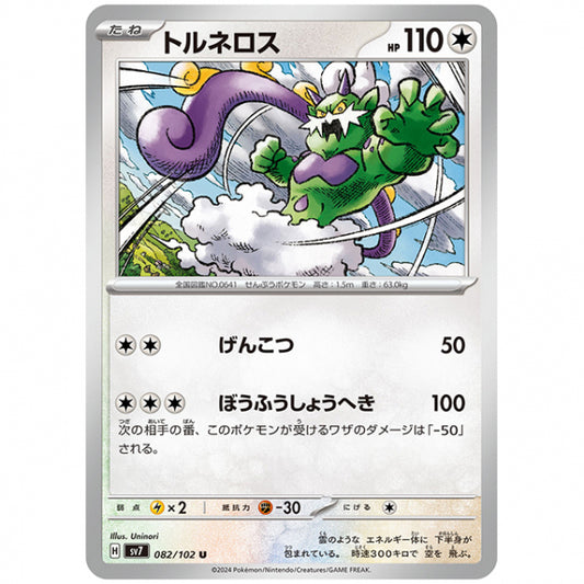 トルネロス [SV7 082/102 U] ポケモンカード シングルカード 拡張パック ステラミラクル