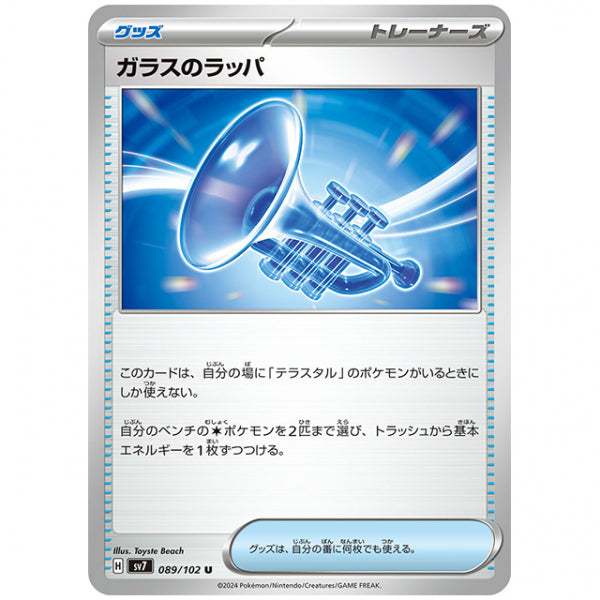 ガラスのラッパ [SV7 089/102 U] ポケモンカード シングルカード 拡張パック ステラミラクル