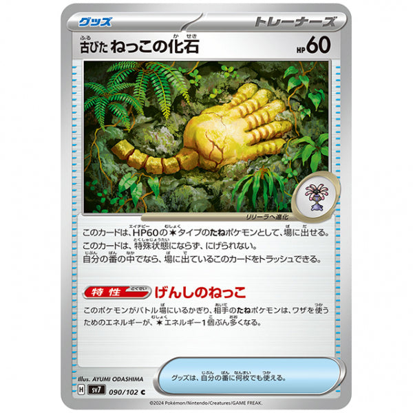 古びたねっこの化石 [SV7 090/102 C] ポケモンカード シングルカード 拡張パック ステラミラクル