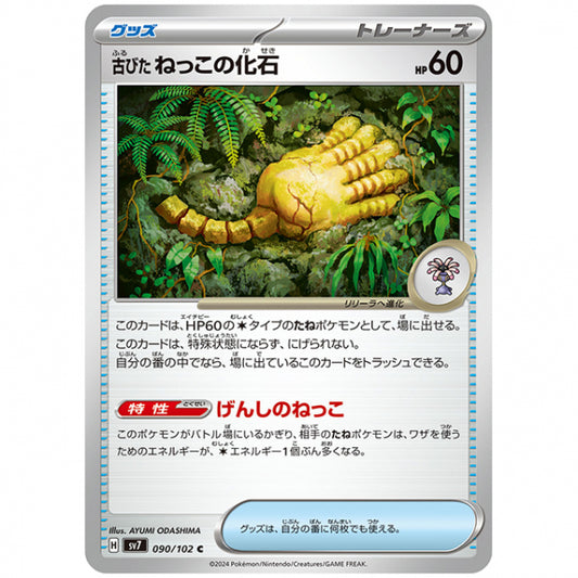 古びたねっこの化石 [SV7 090/102 C] ポケモンカード シングルカード 拡張パック ステラミラクル