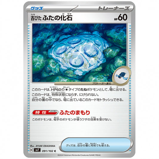 古びたふたの化石 [SV7 091/102 C] ポケモンカード シングルカード 拡張パック ステラミラクル