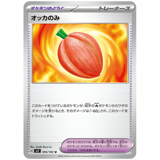 オッカのみ [SV7 093/102 U] ポケモンカード シングルカード 拡張パック ステラミラクル