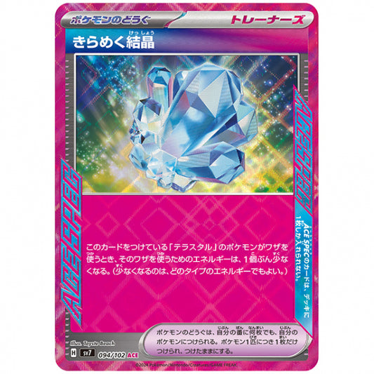 きらめく結晶 [SV7 094/102 ACE] ポケモンカード シングルカード 拡張パック ステラミラクル