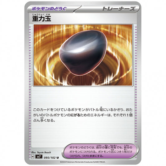 重力玉 [SV7 095/102 U] ポケモンカード シングルカード 拡張パック ステラミラクル