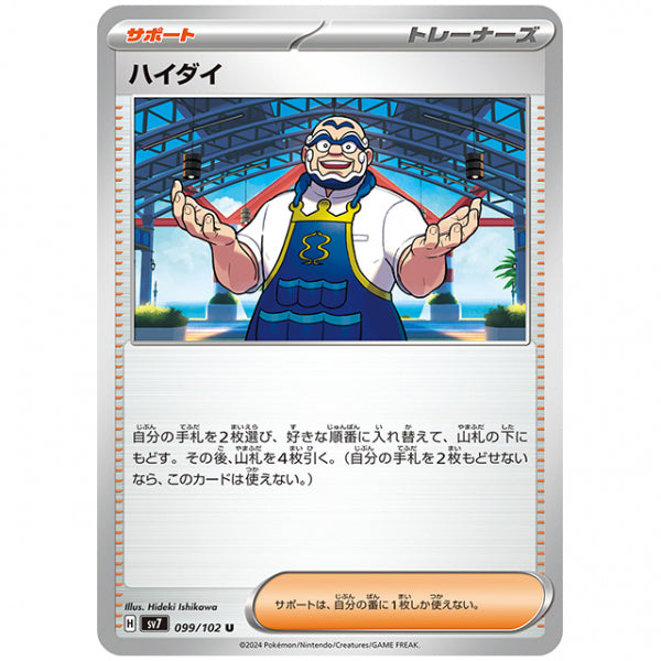 ハイダイ [SV7 099/102 U] ポケモンカード シングルカード 拡張パック ステラミラクル
