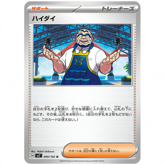 ハイダイ [SV7 099/102 U] ポケモンカード シングルカード 拡張パック ステラミラクル