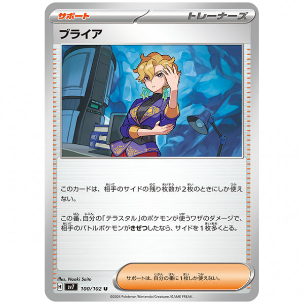 ブライア [SV7 100/102 U] ポケモンカード シングルカード 拡張パック ステラミラクル