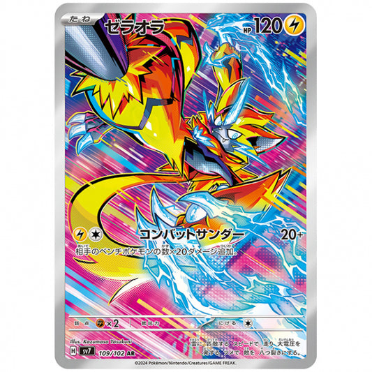 ゼラオラ [SV7 109/102 AR] ポケモンカード シングルカード 拡張パック ステラミラクル