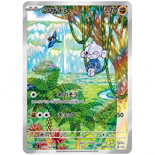 アサナン [SV7 111/102 AR] ポケモンカード シングルカード 拡張パック ステラミラクル