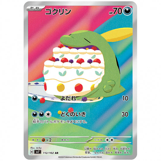 ゴクリン [SV7 112/102 AR] ポケモンカード シングルカード 拡張パック ステラミラクル