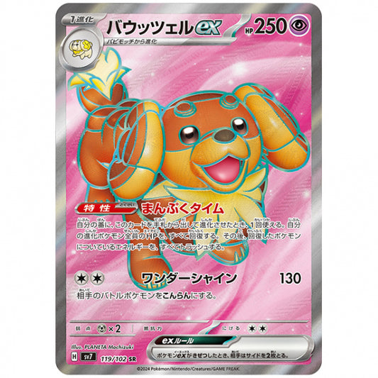 バウッツェルex [SV7 119/102 SR] ポケモンカード シングルカード 拡張パック ステラミラクル