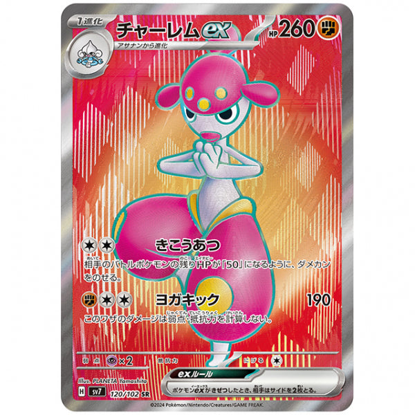 チャーレムex [SV7 120/102 SR] ポケモンカード シングルカード 拡張パック ステラミラクル