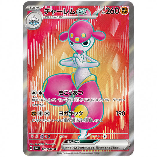 チャーレムex [SV7 120/102 SR] ポケモンカード シングルカード 拡張パック ステラミラクル