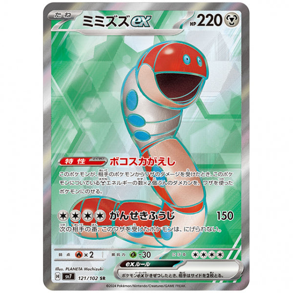ミミズズex [SV7 121/102 SR] ポケモンカード シングルカード 拡張パック ステラミラクル
