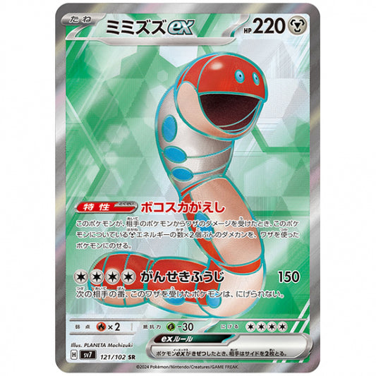 ミミズズex [SV7 121/102 SR] ポケモンカード シングルカード 拡張パック ステラミラクル