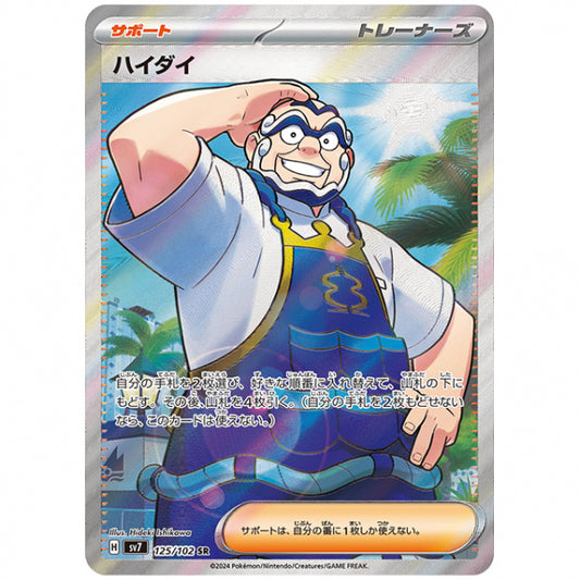 ハイダイ [SV7 125/102 SR] ポケモンカード シングルカード 拡張パック ステラミラクル