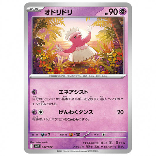 オドリドリ [SVLN 007/022 SS] ポケモンカード シングルカード スターターセット ニンフィアex