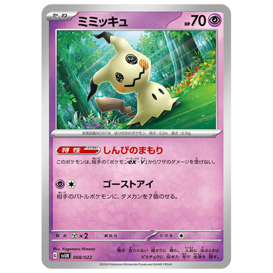 ミミッキュ [SVLN 008/022 SS] ポケモンカード シングルカード スターターセット ニンフィアex