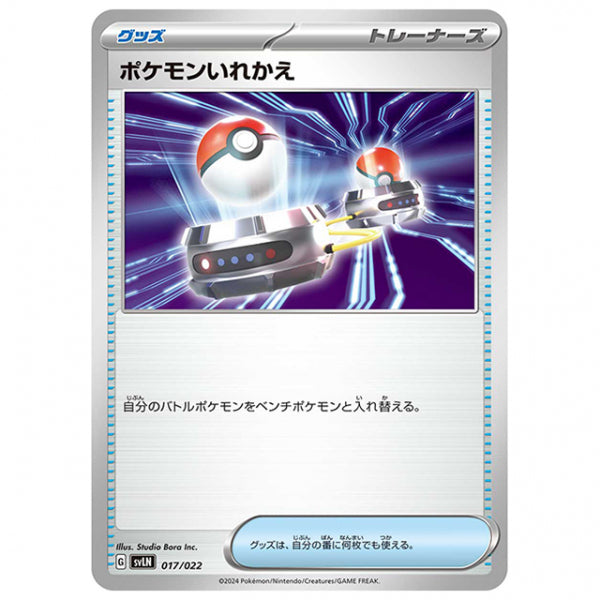 ポケモンいれかえ [SVLN 017/022 SS] ポケモンカード シングルカード スターターセット ニンフィアex