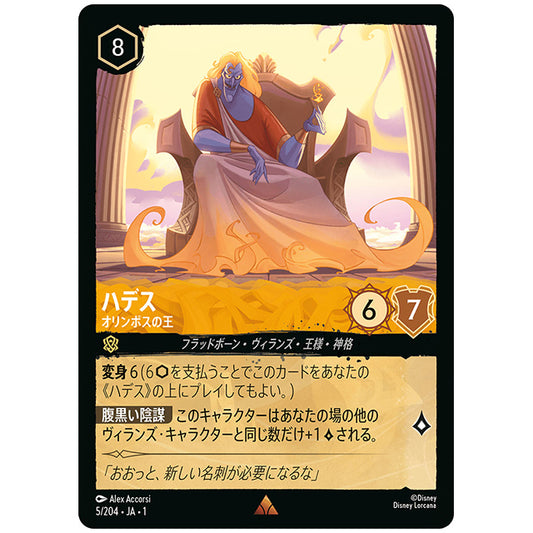 ハデス オリンポスの王 [JA1 5/204J レア] ディズニー ロルカナ シングルカード THE FIRST CHAPTER 物語のはじまり タカラトミー