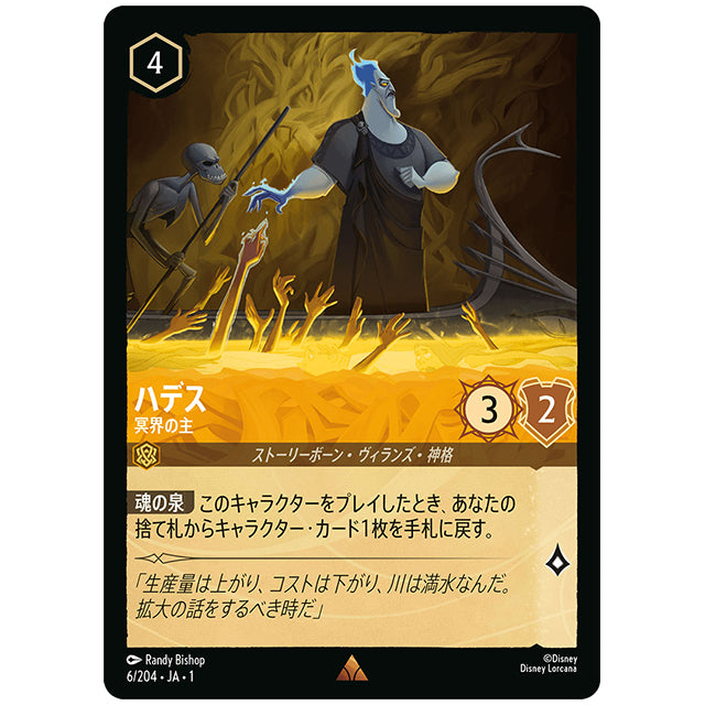 ハデス 冥界の主 [JA1 6/204J レア] ディズニー ロルカナ シングルカード THE FIRST CHAPTER 物語のはじまり タカラトミー