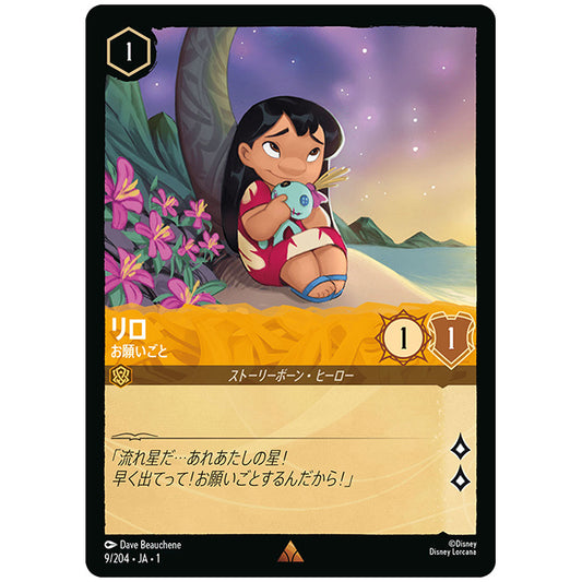 リロ お願いごと [JA1 9/204J レア] ディズニー ロルカナ シングルカード THE FIRST CHAPTER 物語のはじまり タカラトミー