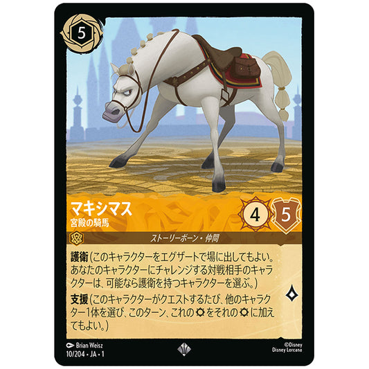 マキシマス 宮殿の騎馬 [JA1 10/204J スーパーレア] ディズニー ロルカナ シングルカード THE FIRST CHAPTER 物語のはじまり タカラトミー