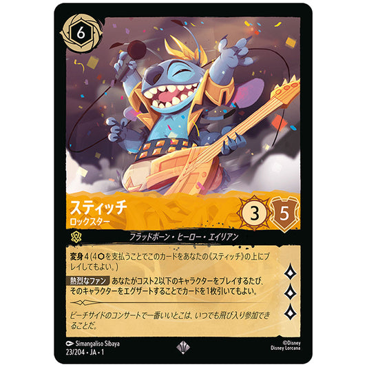 スティッチ ロックスター [JA1 23/204J スーパーレア] ディズニー ロルカナ シングルカード THE FIRST CHAPTER 物語のはじまり タカラトミー