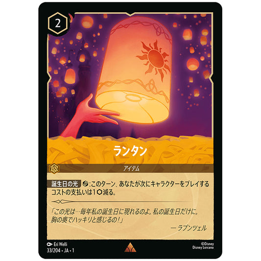 ランタン [JA1 33/204J レア] ディズニー ロルカナ シングルカード THE FIRST CHAPTER 物語のはじまり タカラトミー