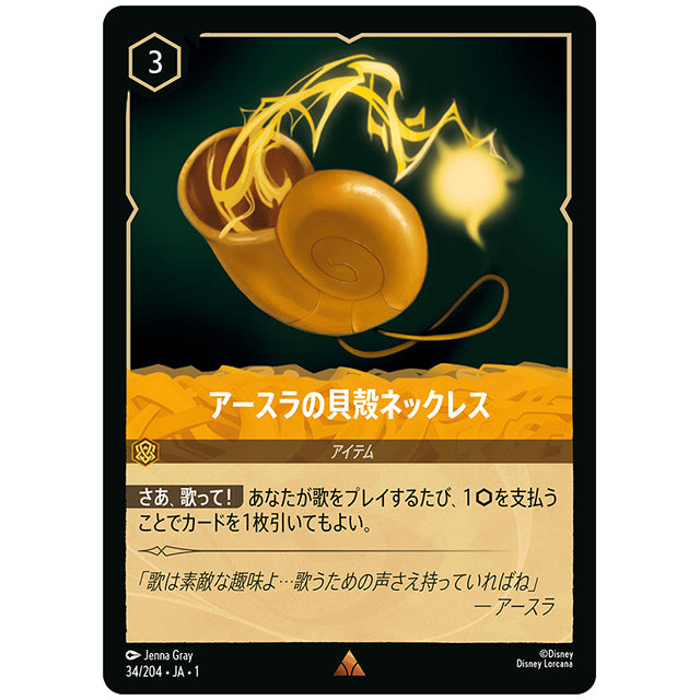 アースラの貝殻ネックレス [JA1 34/204J レア] ディズニー ロルカナ シングルカード THE FIRST CHAPTER 物語のはじまり タカラトミー